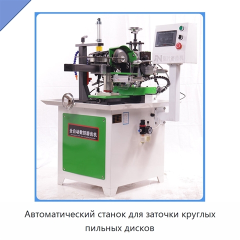 Автоматический станок для заточки круглых пильных дисков