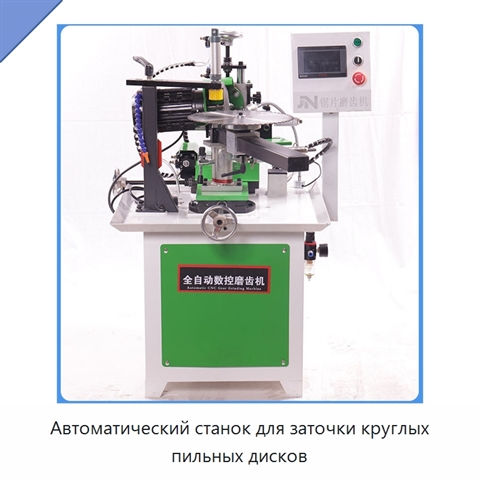 Автоматический станок для заточки круглых пильных дисков