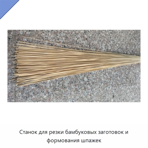 Станок для резки бамбуковых заготовок и формования шпажек