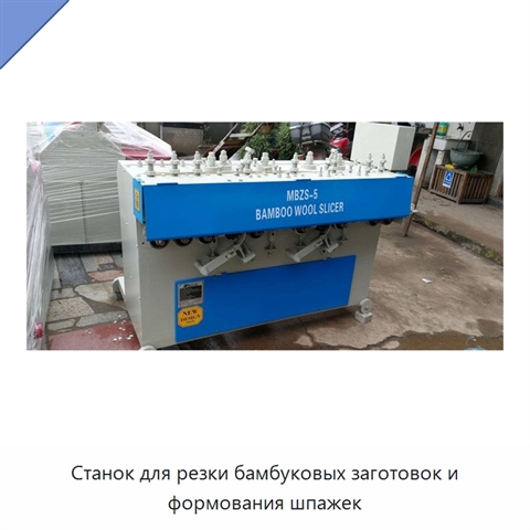 Станок для резки бамбуковых заготовок и формования шпажек