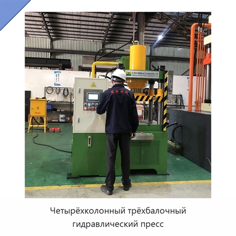 Четырёхколонный трёхбалочный гидравлический пресс