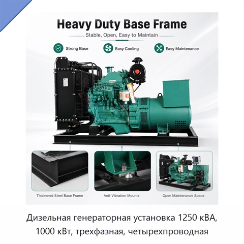 Дизельная генераторная установка 1250 кВА, 1000 кВт, трехфазная, четырехпроводная