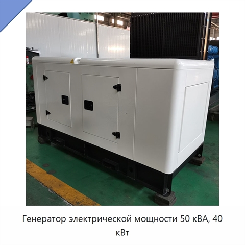 Генератор электрической мощности 50 кВА, 40 кВт