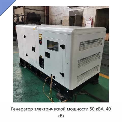 Генератор электрической мощности 50 кВА, 40 кВт