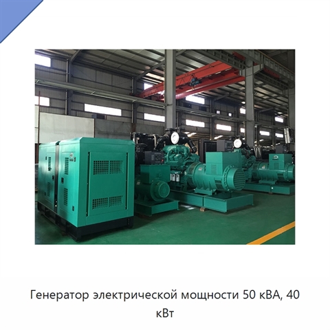 Генератор электрической мощности 50 кВА, 40 кВт