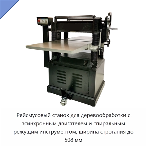 Рейсмусовый станок для деревообработки с асинхронным двигателем и спиральным режущим инструментом, ширина строгания до 508 мм