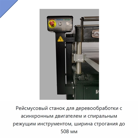 Рейсмусовый станок для деревообработки с асинхронным двигателем и спиральным режущим инструментом, ширина строгания до 508 мм
