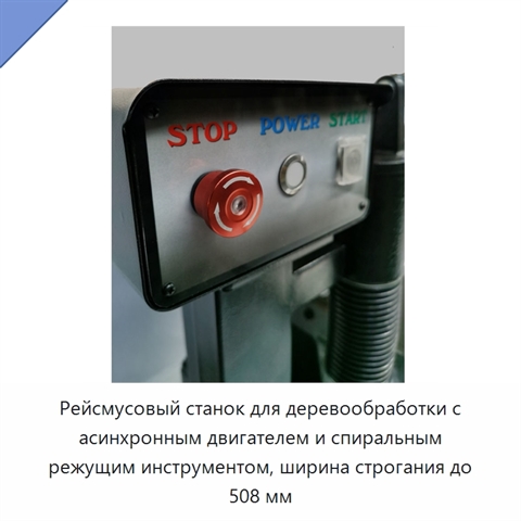 Рейсмусовый станок для деревообработки с асинхронным двигателем и спиральным режущим инструментом, ширина строгания до 508 мм