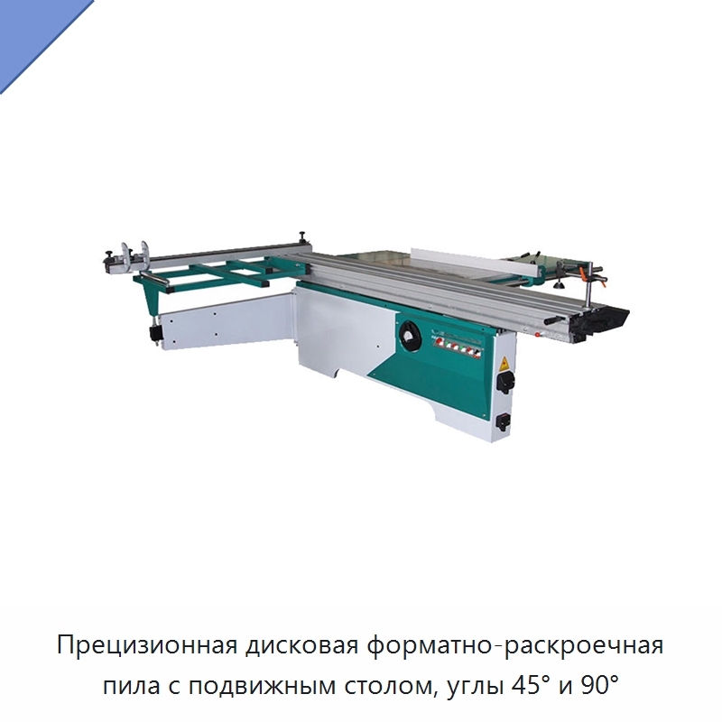 Прецизионная дисковая форматно-раскроечная пила с подвижным столом, углы 45° и 90° — Пильные станки по дереву