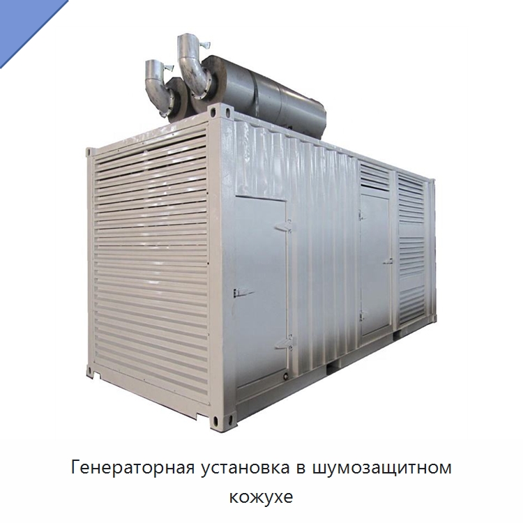 Генераторная установка в шумозащитном кожухе — Дизельные генераторы