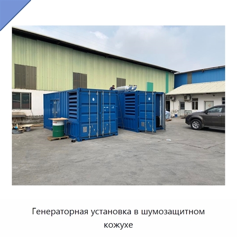 Генераторная установка в шумозащитном кожухе