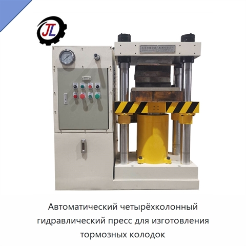 Автоматический четырёхколонный гидравлический пресс для изготовления тормозных колодок