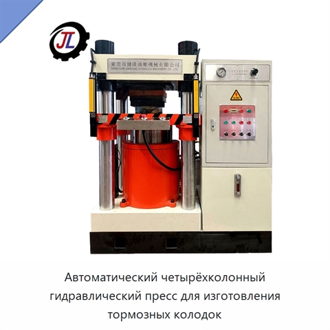 Автоматический четырёхколонный гидравлический пресс для изготовления тормозных колодок