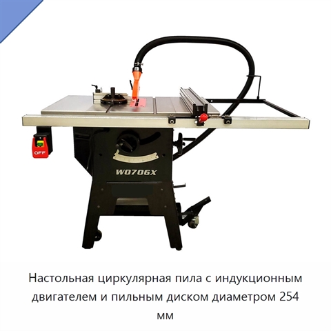 Настольная циркулярная пила с индукционным двигателем и пильным диском диаметром 254 мм