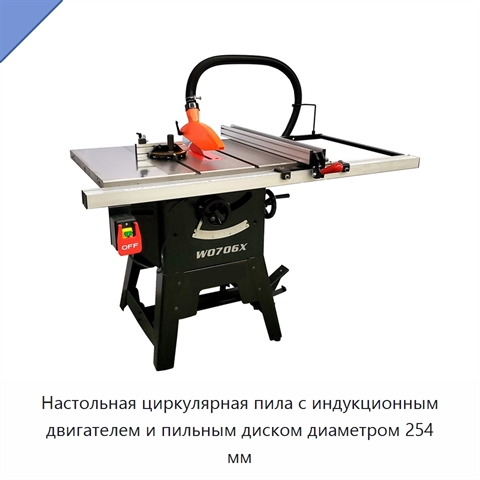 Настольная циркулярная пила с индукционным двигателем и пильным диском диаметром 254 мм