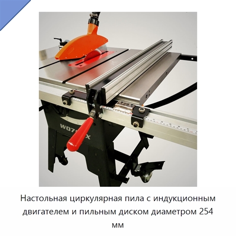 Настольная циркулярная пила с индукционным двигателем и пильным диском диаметром 254 мм