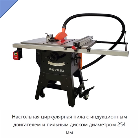 Настольная циркулярная пила с индукционным двигателем и пильным диском диаметром 254 мм