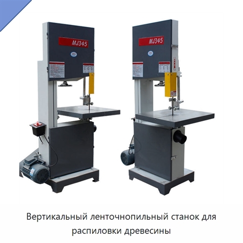 Вертикальный ленточнопильный станок для распиловки древесины