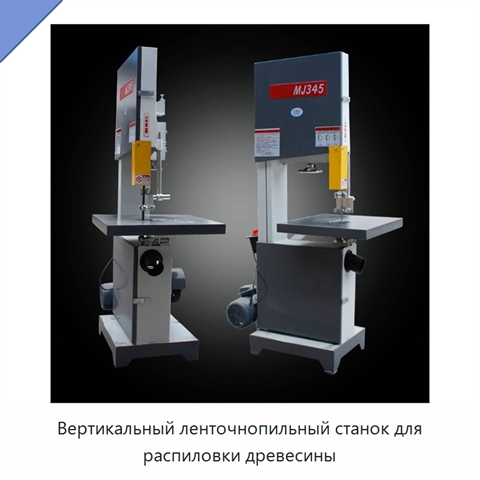 Вертикальный ленточнопильный станок для распиловки древесины