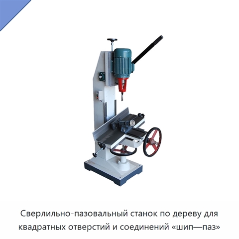 Сверлильно-пазовальный станок по дереву для квадратных отверстий и соединений «шип—паз»