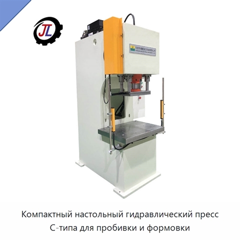 Компактный настольный гидравлический пресс С-типа для пробивки и формовки