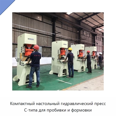 Компактный настольный гидравлический пресс С-типа для пробивки и формовки