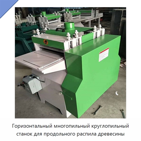 Горизонтальный многопильный круглопильный станок для продольного распила древесины