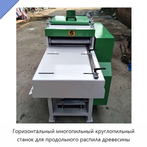 Горизонтальный многопильный круглопильный станок для продольного распила древесины