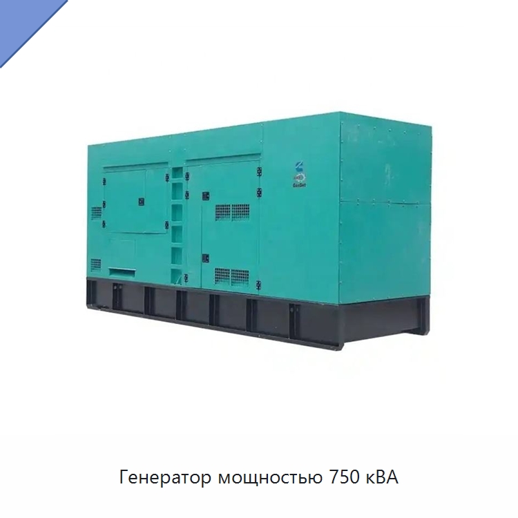 Генератор мощностью 750 кВА — Дизельные генераторы