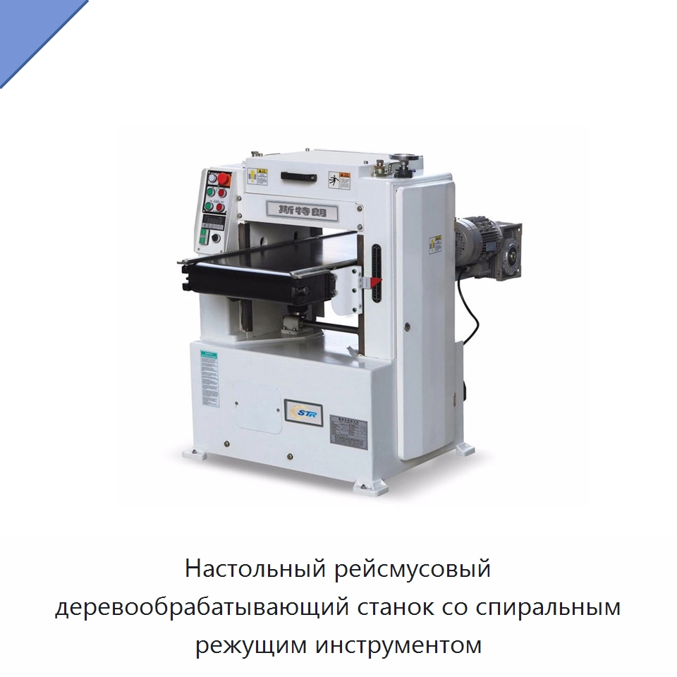 Настольный рейсмусовый деревообрабатывающий станок со спиральным режущим инструментом — Строгальные станки по дереву