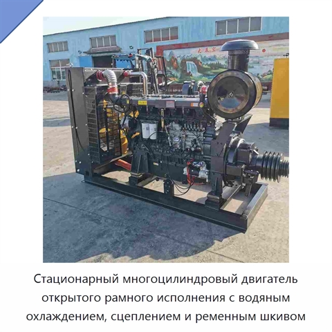 Стационарный многоцилиндровый двигатель открытого рамного исполнения с водяным охлаждением, сцеплением и ременным шкивом
