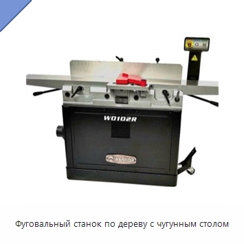 Фуговальный станок по дереву с чугунным столом