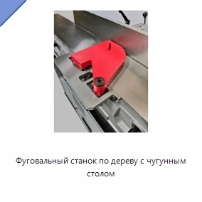 Фуговальный станок по дереву с чугунным столом