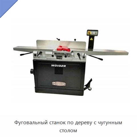 Фуговальный станок по дереву с чугунным столом