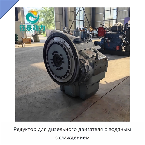 Редуктор для дизельного двигателя с водяным охлаждением