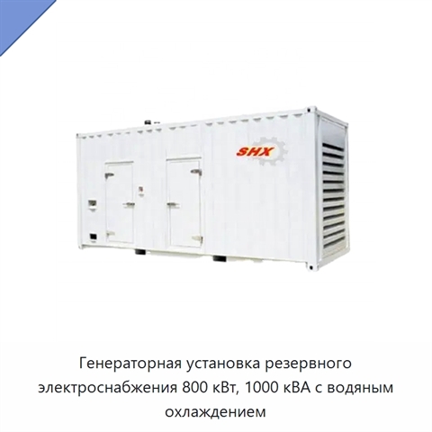 Генераторная установка резервного электроснабжения 800 кВт, 1000 кВА с водяным охлаждением