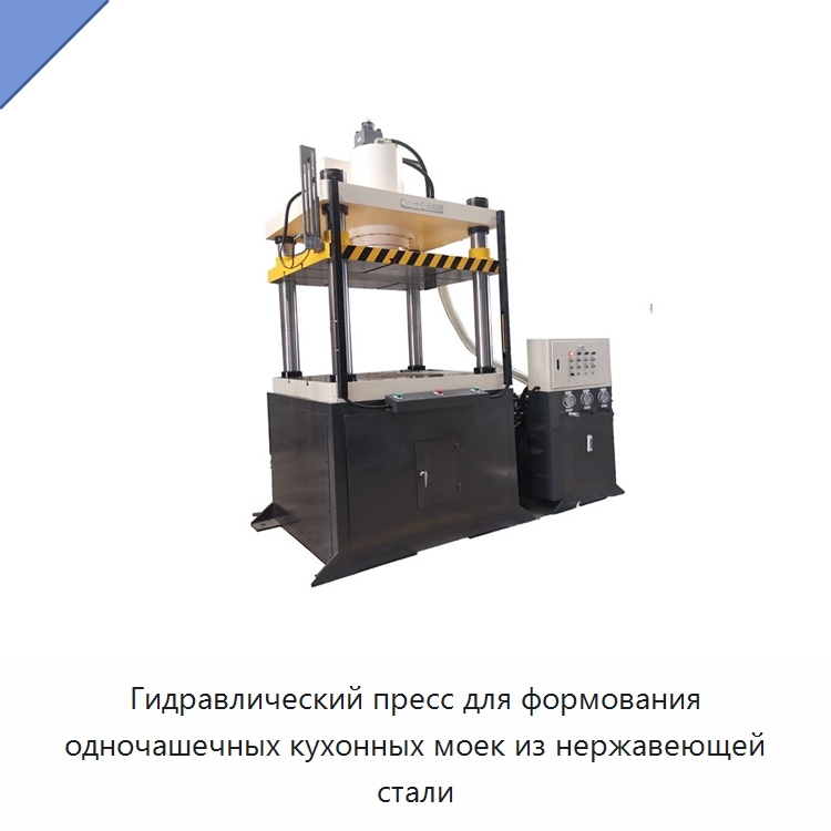 Гидравлический пресс для формования одночашечных кухонных моек из нержавеющей стали — Гидравлические прессы