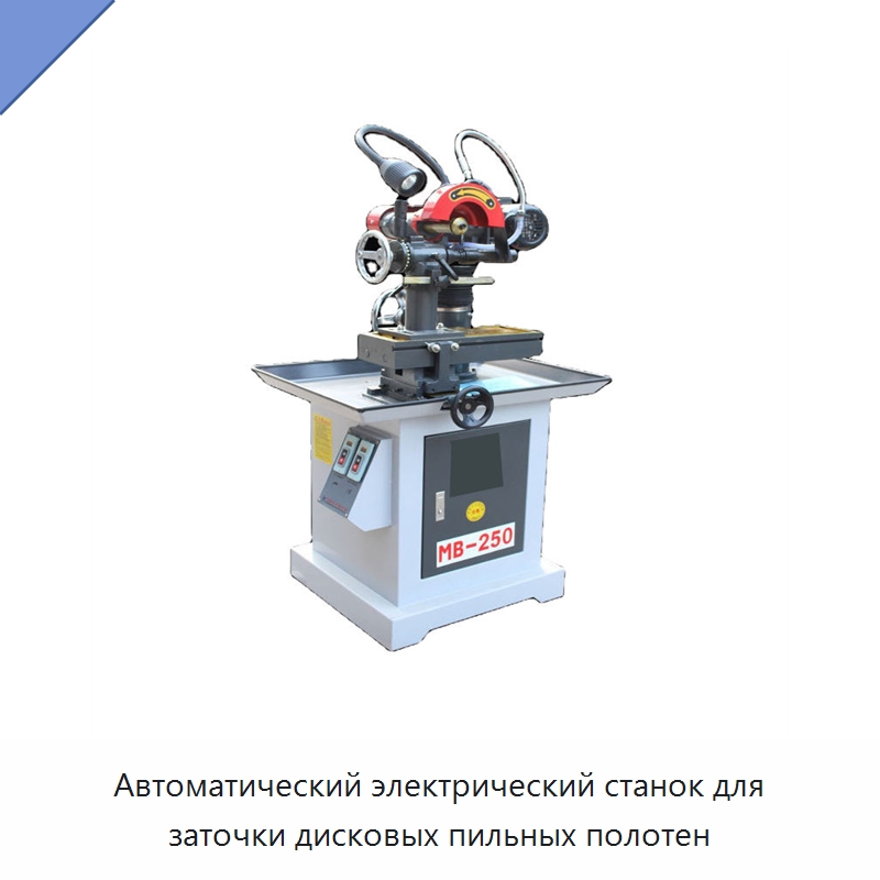 Автоматический электрический станок для заточки дисковых пильных полотен — Шлифовальные станки