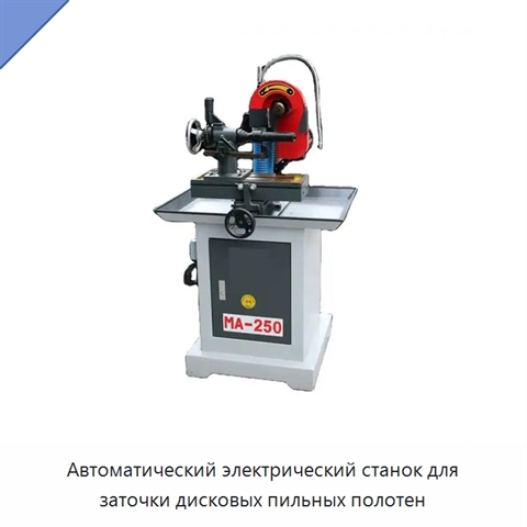 Автоматический электрический станок для заточки дисковых пильных полотен