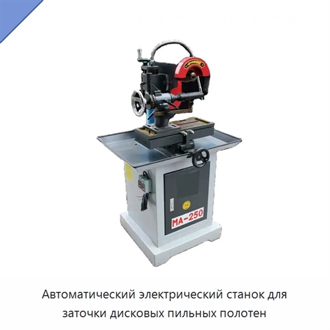Автоматический электрический станок для заточки дисковых пильных полотен