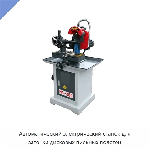 Автоматический электрический станок для заточки дисковых пильных полотен