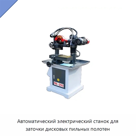 Автоматический электрический станок для заточки дисковых пильных полотен