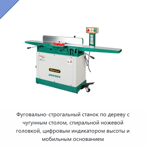 Фуговально-строгальный станок по дереву с чугунным столом, спиральной ножевой головкой, цифровым индикатором высоты и мобильным основанием