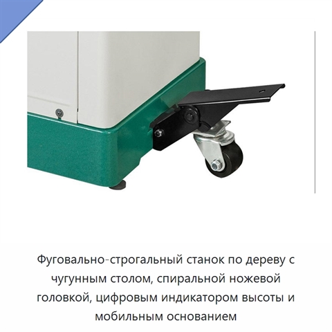 Фуговально-строгальный станок по дереву с чугунным столом, спиральной ножевой головкой, цифровым индикатором высоты и мобильным основанием
