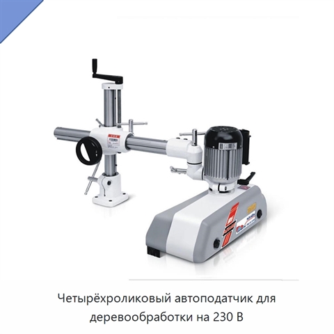 Четырёхроликовый автоподатчик для деревообработки на 230 В