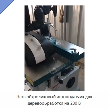 Четырёхроликовый автоподатчик для деревообработки на 230 В