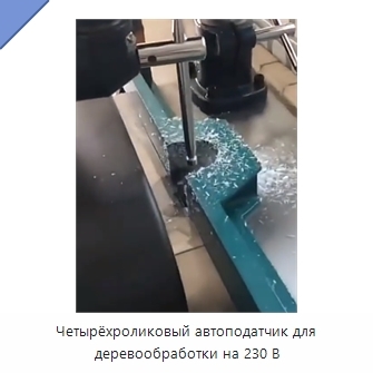 Четырёхроликовый автоподатчик для деревообработки на 230 В