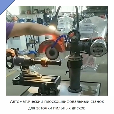 Автоматический плоскошлифовальный станок для заточки пильных дисков