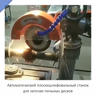 Автоматический плоскошлифовальный станок для заточки пильных дисков
