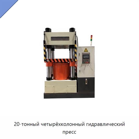 20-тонный четырёхколонный гидравлический пресс